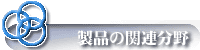 製品の関連分野
