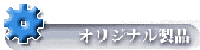 オリジナル製品