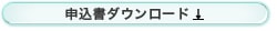 申込書ダウンロード