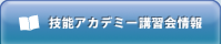 技能アカデミー講習会情報