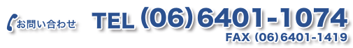 お問い合わせ｜TEL：06-6401-1074　FAX：06-6401-1419