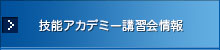 技能アカデミー講習会情報