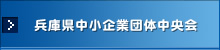 兵庫県中小企業団体中央会