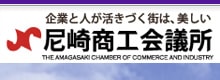 尼崎商工会議所｜企業と人が活きづく街は、美しい