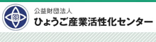 ひょうご産業活性化センター