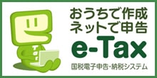 【ｅ‐Ｔａｘ】国税電子申告・納税システム(イータックス)｜さらに便利につかいやすく