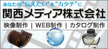 関西メディア株式会社