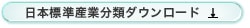 日本標準産業分類ダウンロード