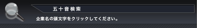 五十音検索｜企業名の頭文字をクリックしてください。